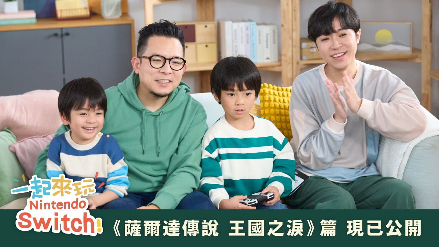 「一起來玩Nintendo Switch！」由特別來賓蘇打綠成員與孩子們一起遊玩Nintendo Switch遊戲的系列影片。（圖／任天堂提供）