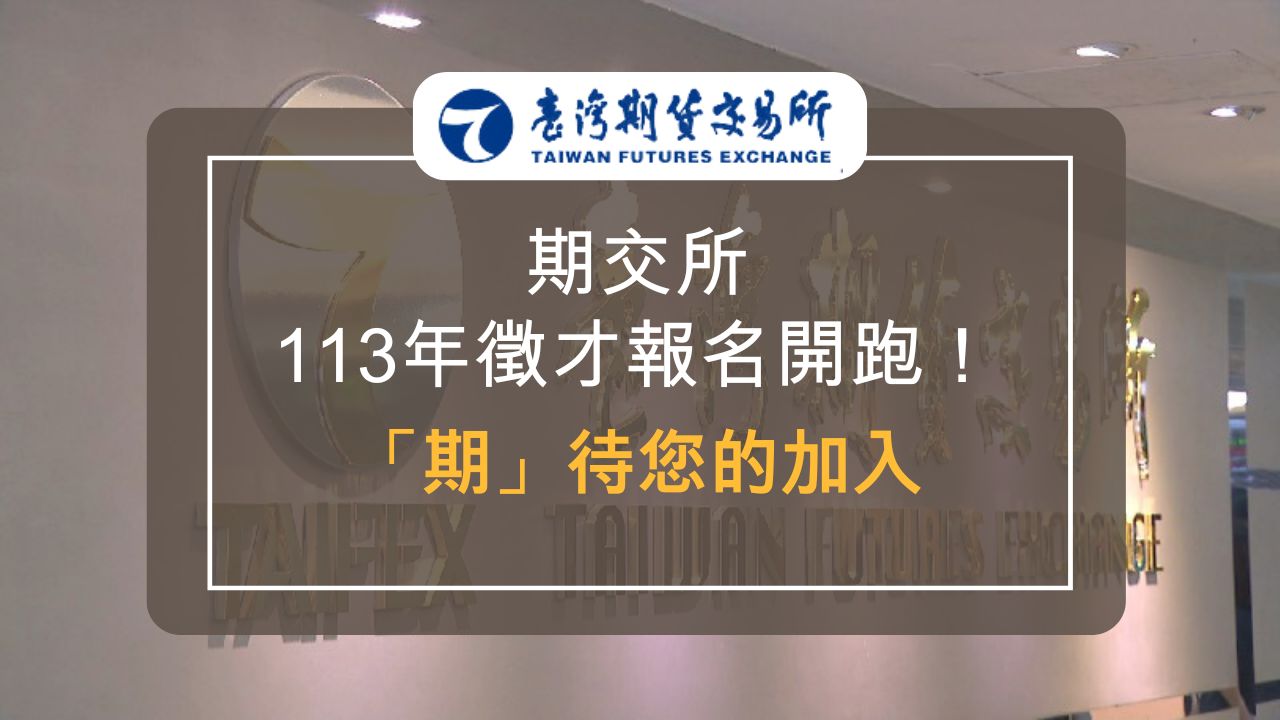 期交所113年徵才報名正式起跑，本次共招募6類別15名優秀人才。（製圖／非凡新聞）