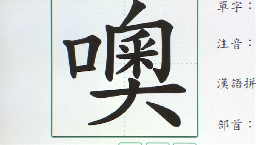 從小到大都唸錯！？ 「噢」正確讀音要唸「ㄩˇ」。圖／台視新聞