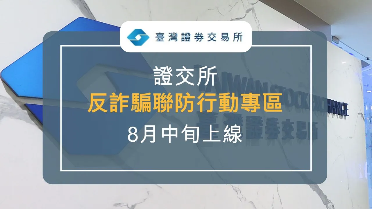 臺灣證券交易所「反詐騙聯防行動專區」將於8月中旬上線。（非凡新聞網製圖）