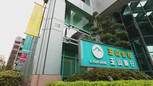 總資產逼近4兆！玉山金上半年淨利達127億 4大項營收均創新高