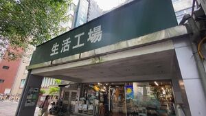 生活工場欠債2億 國軍標案出包險拖累軍演