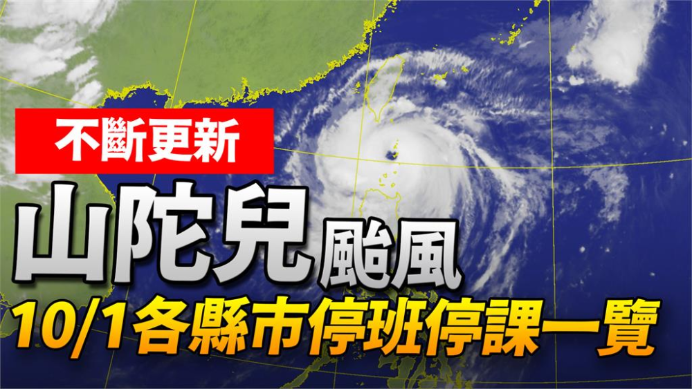 10月1日全台各縣市停班課狀況。圖／台視新聞