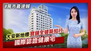 【房市最速報】寶舖全健築知行坐擁台北市最精華地段 國內首座健康住宅認證建築 簽下全台首張建築物結構安全保障保單