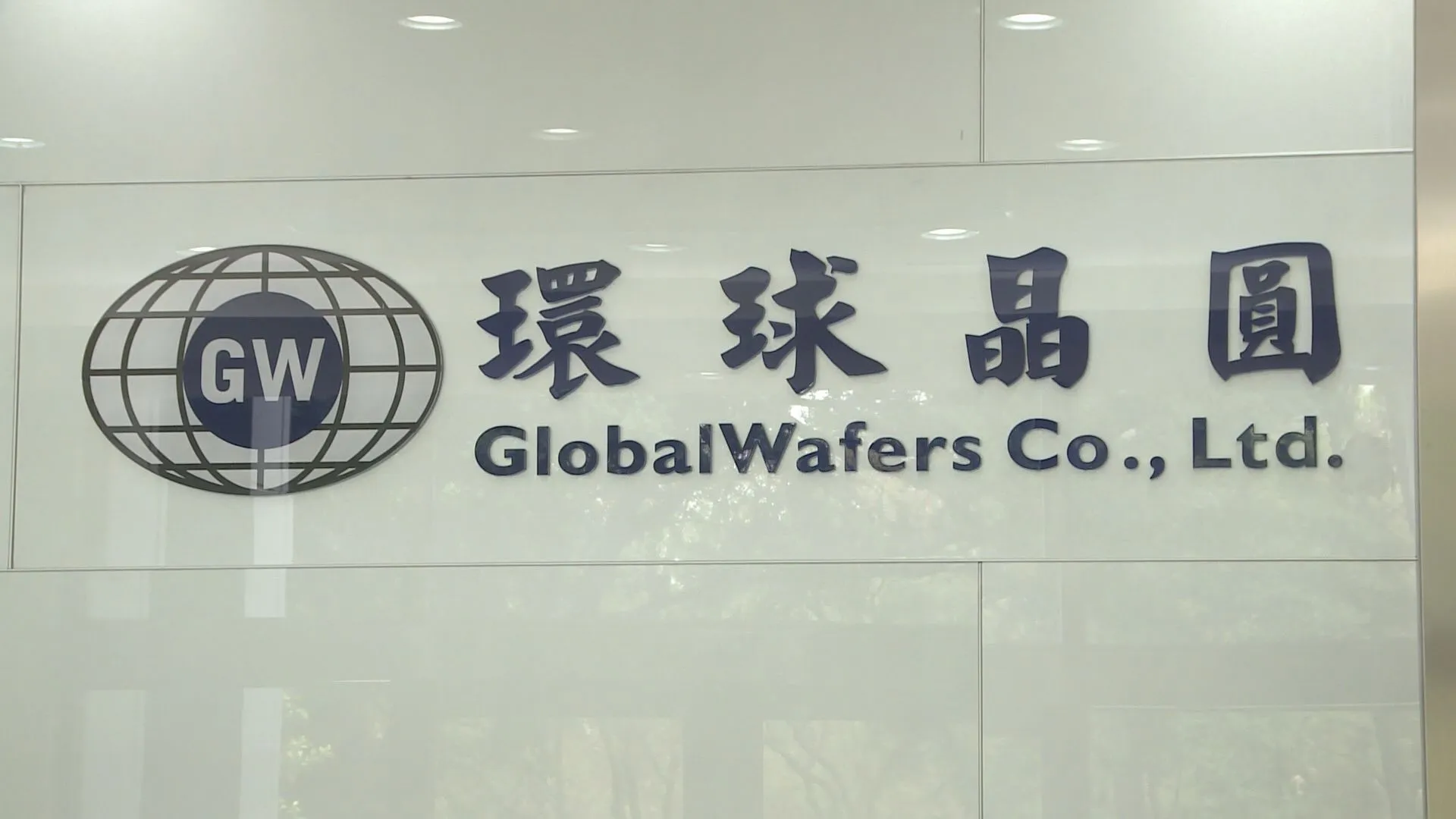 10月營收登今年高、明年樂觀 環球晶股價谷底強彈近5%/非凡新聞資料照