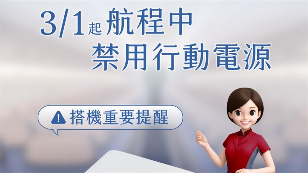 為了確保飛航安全，國籍航空星宇、虎航，原先就禁止在航程中，使用行動電源，如今長榮和華航也跟進祭出管制。圖／台視新聞