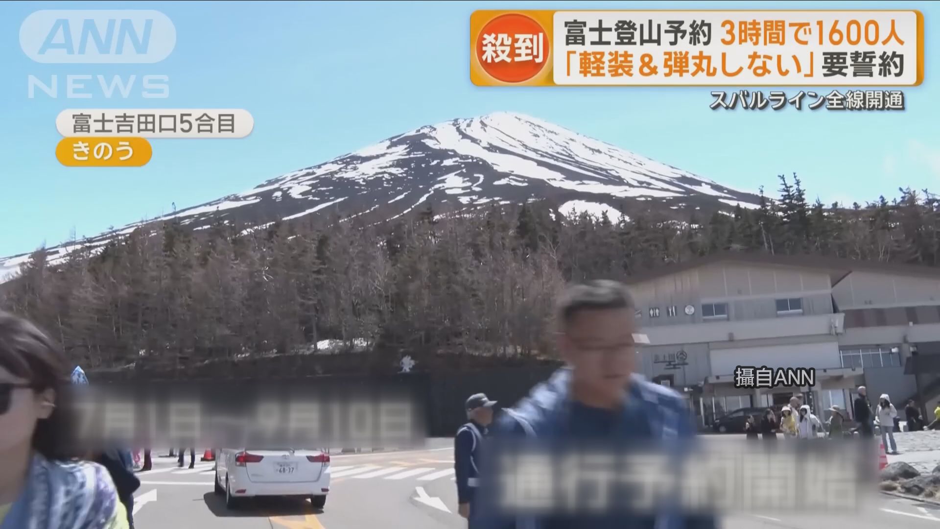 富士山解封湧人潮 網傳"封山季攻頂"教學惹議
