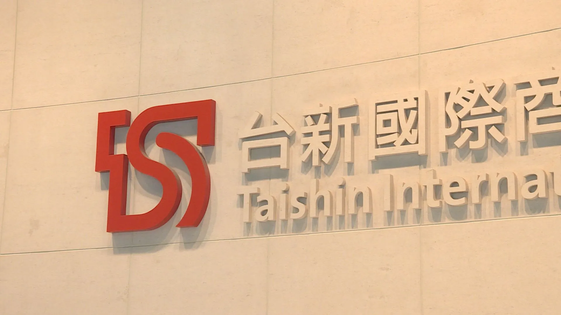 台新金首季法說：新壽增資 兩金控合併續走。圖／非凡新聞網資料照