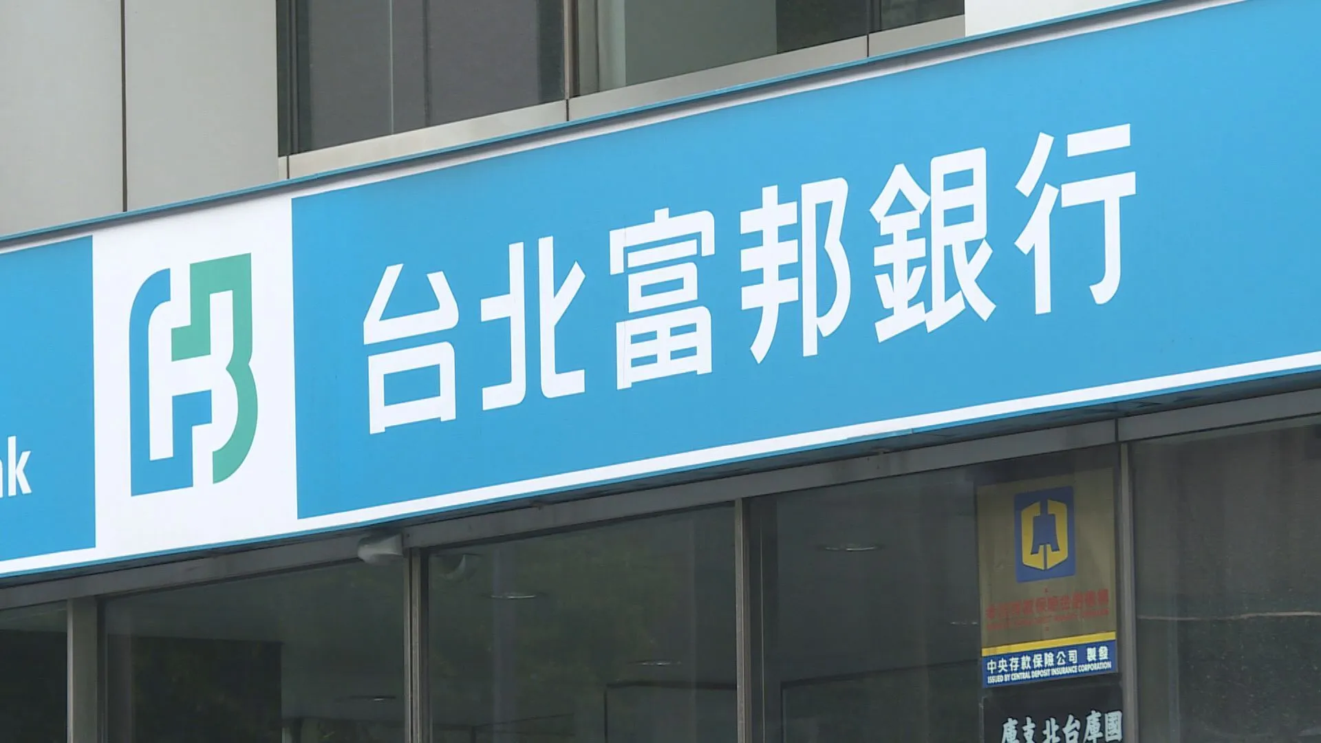 富邦金前4月稅後純益452.8億元，EPS達3.31元，穩居金控業之冠。（圖／非凡新聞資料照）