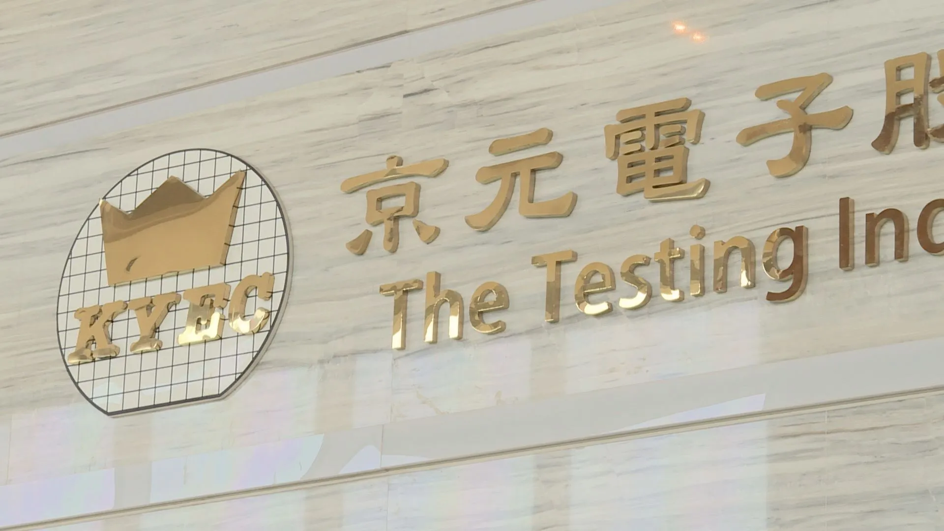 京元電子無懼遭外資調降目標價，今（14）日逆勢攻上漲停。（圖／非凡新聞資料照）