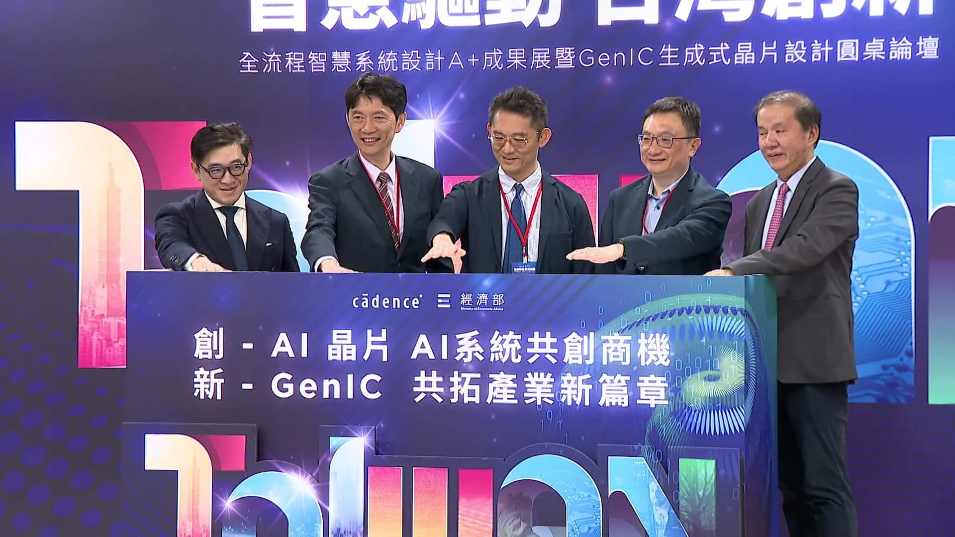 全球電子設計創新領導廠商益華電腦Cadence 15日舉辦「全流程智慧系統設計A+成果展暨GenIC生成式晶片設計圓桌論壇」。（圖／非凡新聞）