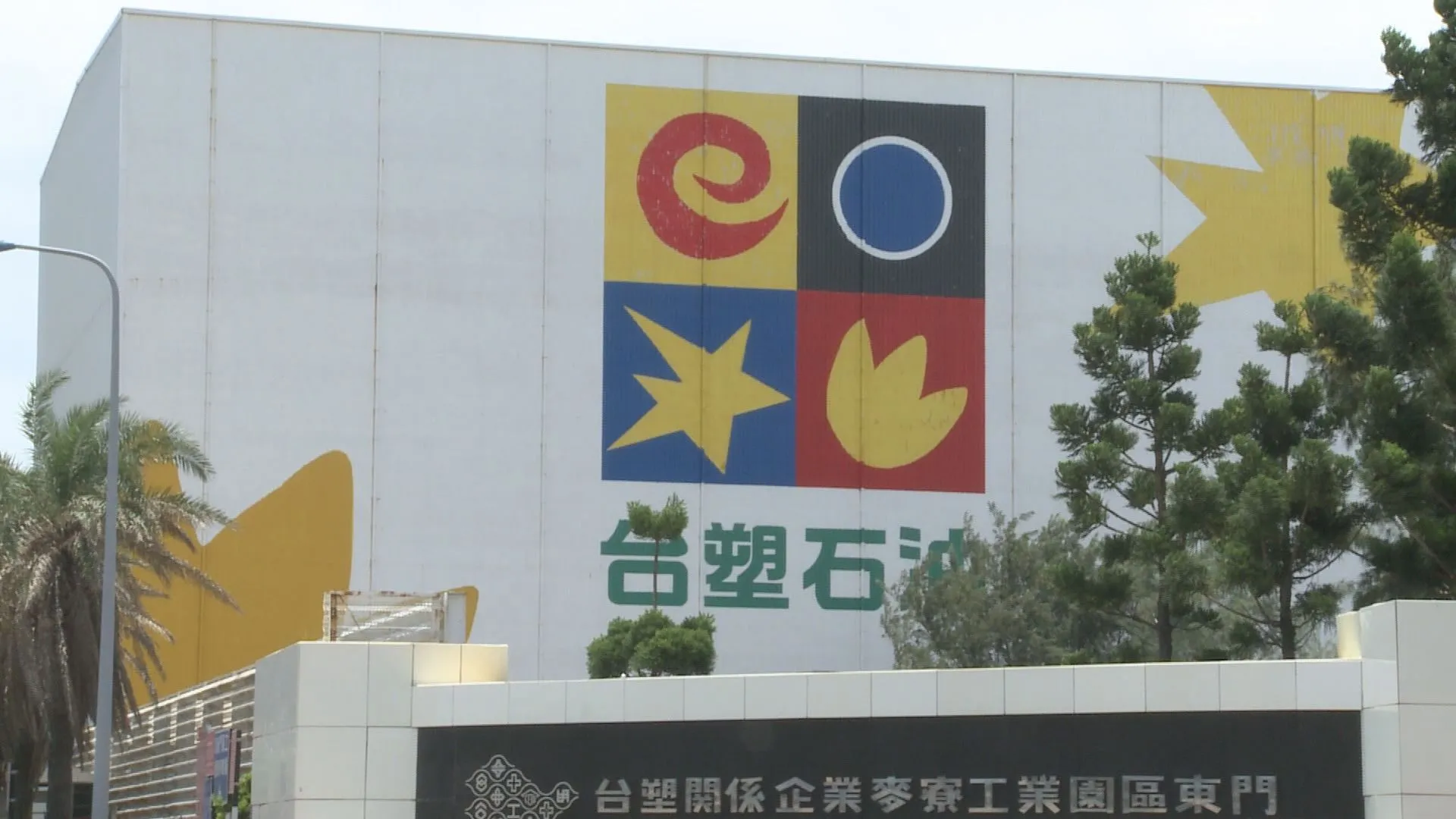 台塑、台化看Q3營運：保守走堅。圖／非凡新聞網資料照