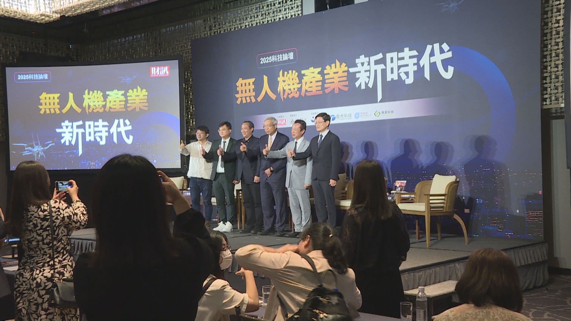「無人機產業新時代」論壇，邀請不同領域的專家，探討台灣如何在這波浪潮中取得先機。（圖／非凡新聞）