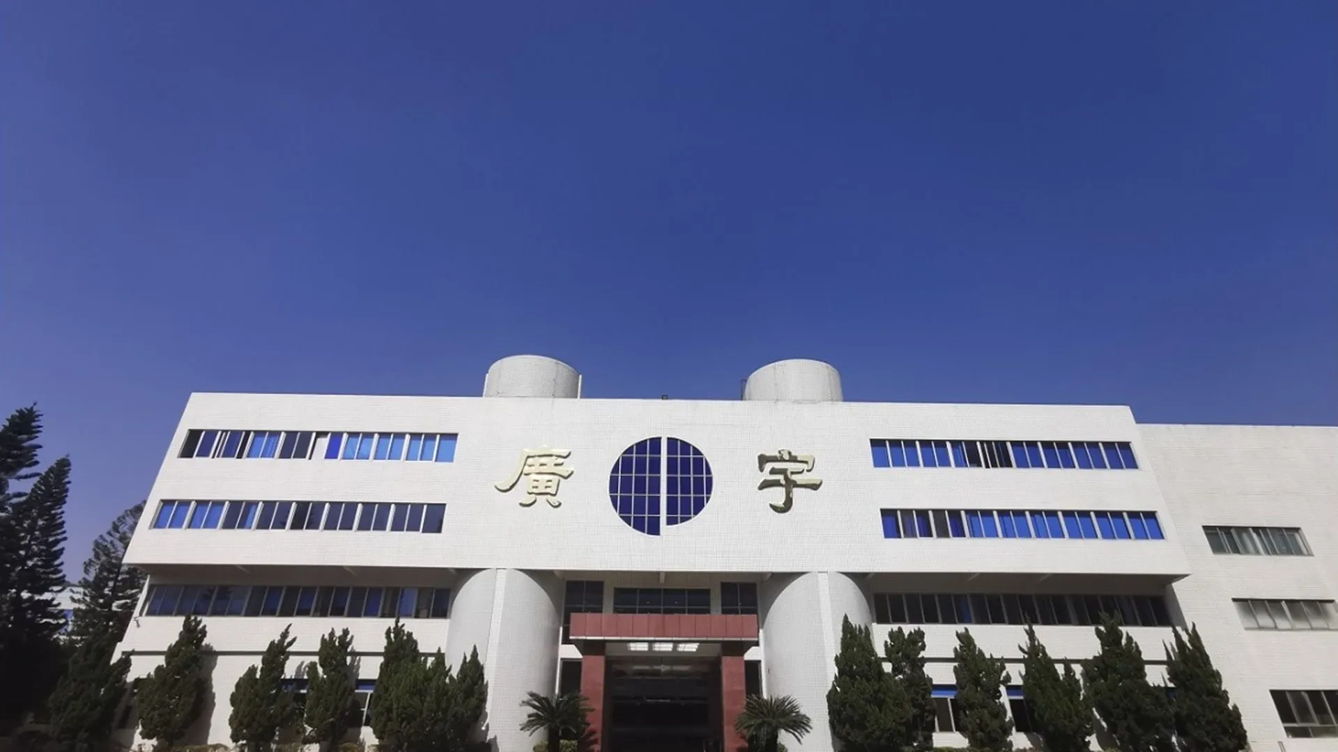 廣宇昨（23）召開閉門法說會，說明對未來最新展望。（圖／翻攝自廣宇官網）