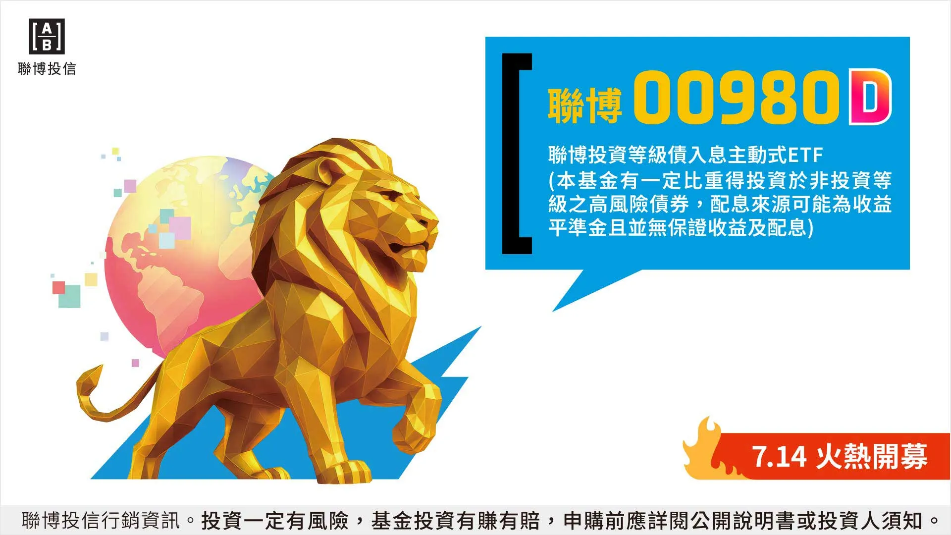 聯博投信宣布，即將於7月14日推出台灣首檔投資等級債主動ETF – 00980D。（圖／聯博投信提供）