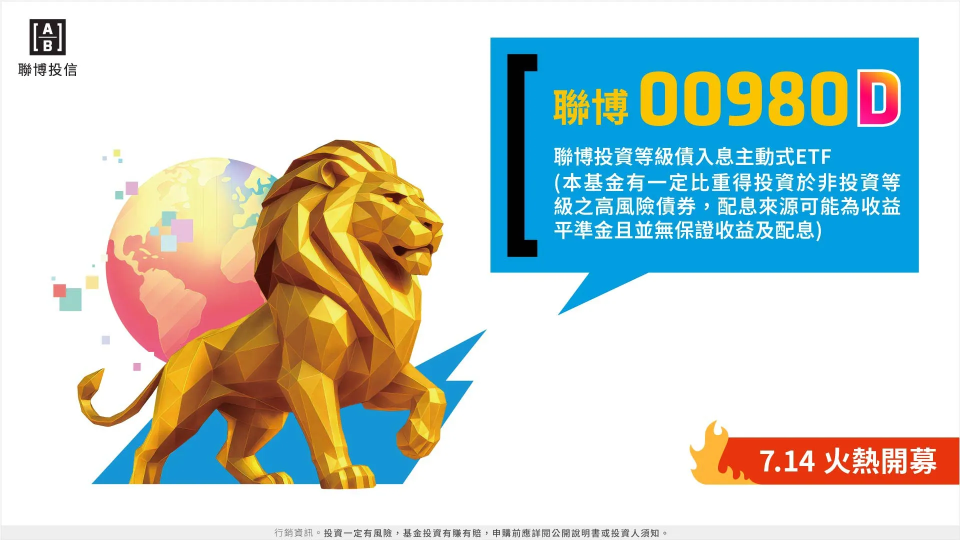 台灣最大主動債券基金公司1聯博投信宣布，即將於7月14日推出台灣首檔投資等級債主動ETF – 00980D。（圖／聯博投信提供）