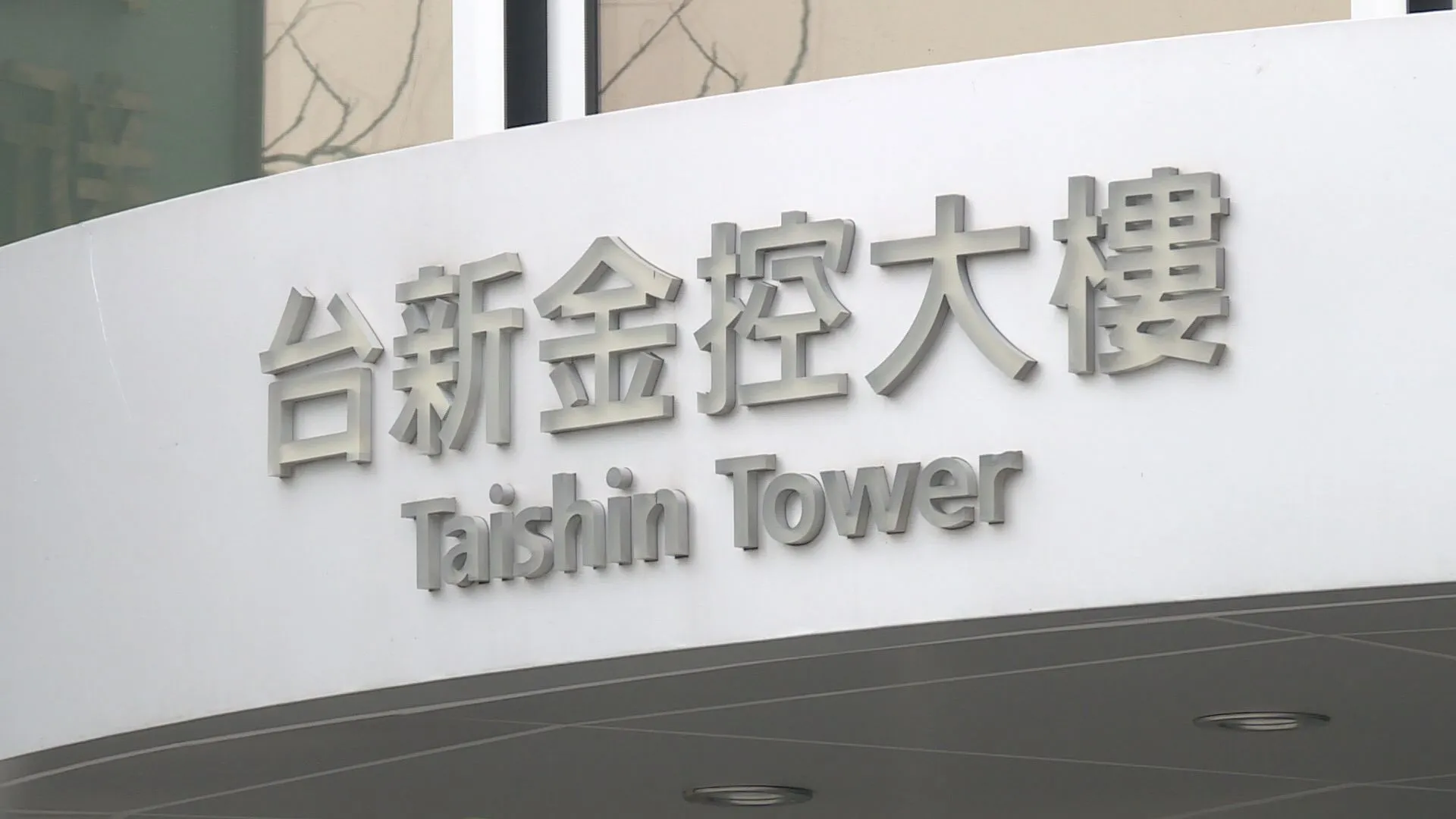 「新新併」正式生效，今（24）日起合併成立「台新新光金控」，躍升市場第四大金控。（圖／非凡新聞資料照）