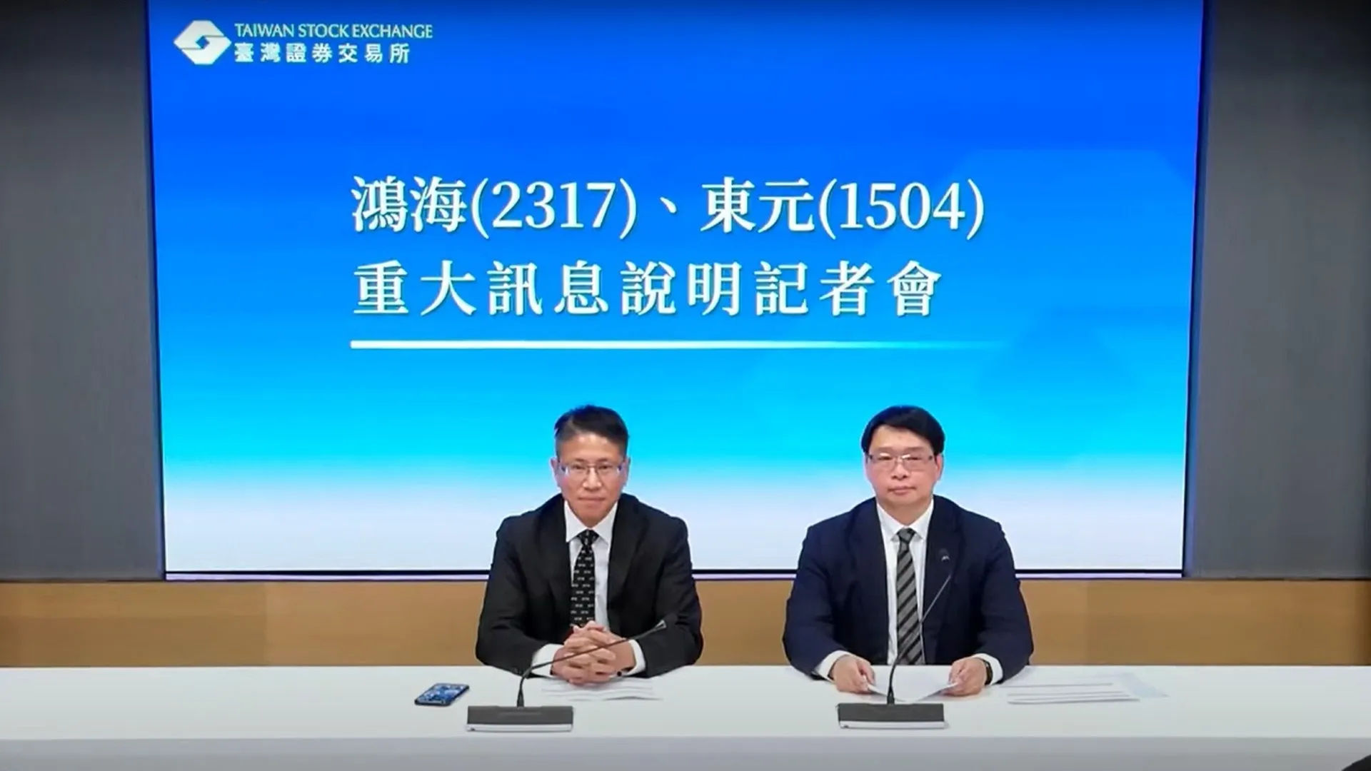 鴻海與東元今（30）日一同召開重訊記者會。（圖／翻攝自證交所官方YouTube）