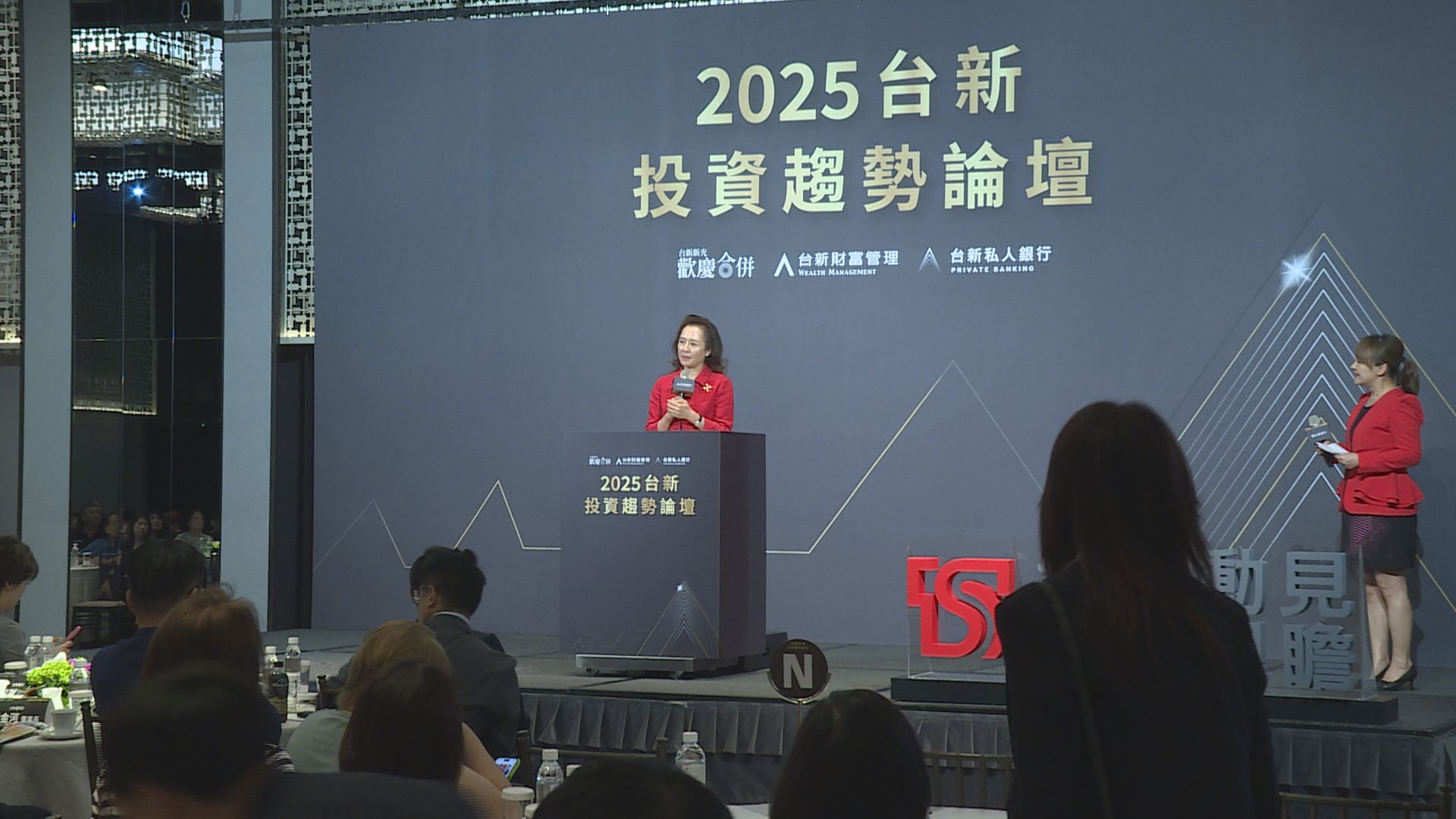 地緣政治到關稅衝擊 台新投資論壇洞悉變局