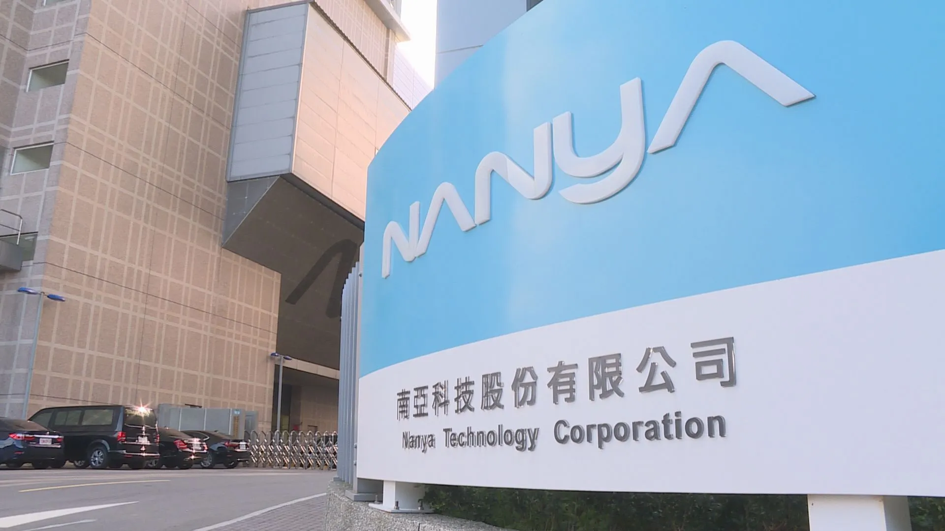 南亞科與鈺創宣布將斥資5億元，攜手成立AI記憶體設計服務公司。（圖／非凡新聞資料照）