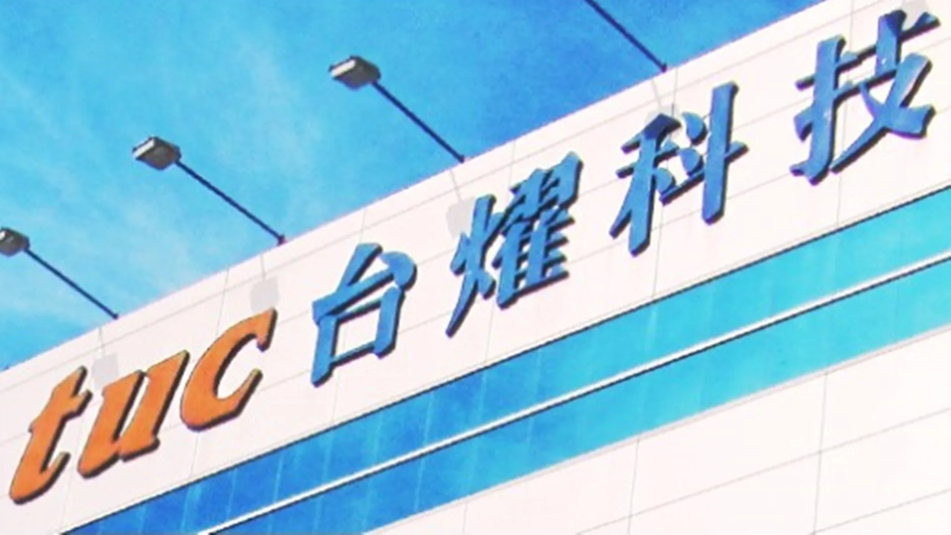 中國多家CCL廠發出漲價通知，台灣CCL三雄聯茂、台光電、台燿可望受惠，今（18）日股價齊漲。（圖／翻攝自台燿官網）
