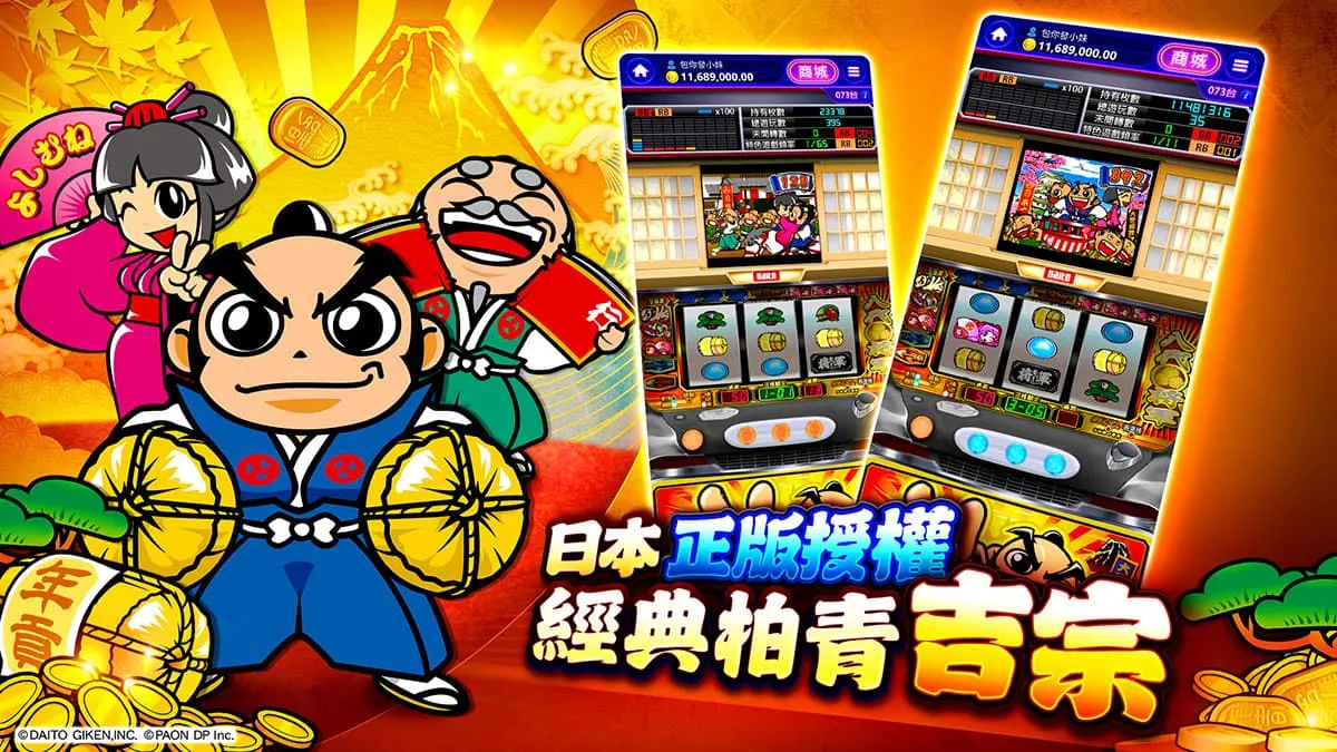 日本正版授權《吉宗》柏青斯洛在手機遊戲《包你發》重現經典。（圖／包你發提供）