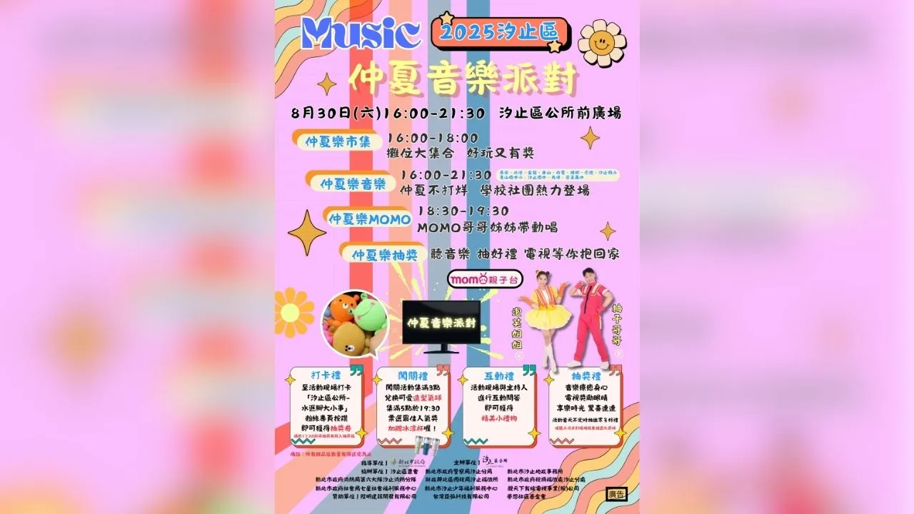 新北市汐止區公所將於114年8月30日（星期六）下午4點，在汐止區公所前廣場舉辦年度盛會—「仲夏音樂派對」。（圖／新北市政府廣告）