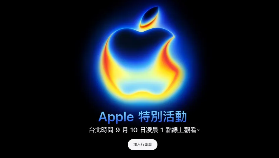 蘋果發表會台灣9月10日凌晨登場（翻攝自蘋果官網）