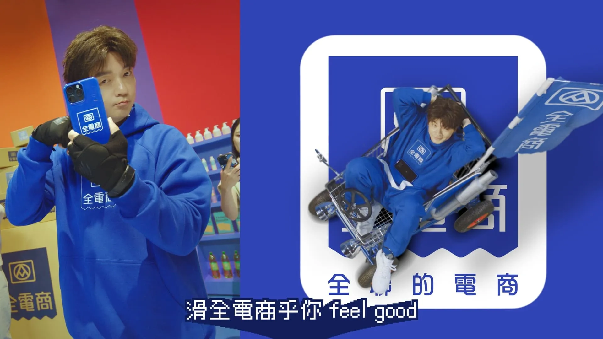 邱彥翔再度驚喜化身全聯集團電商平台「全電商」的潮流代言人。（圖／全聯全電商提供）