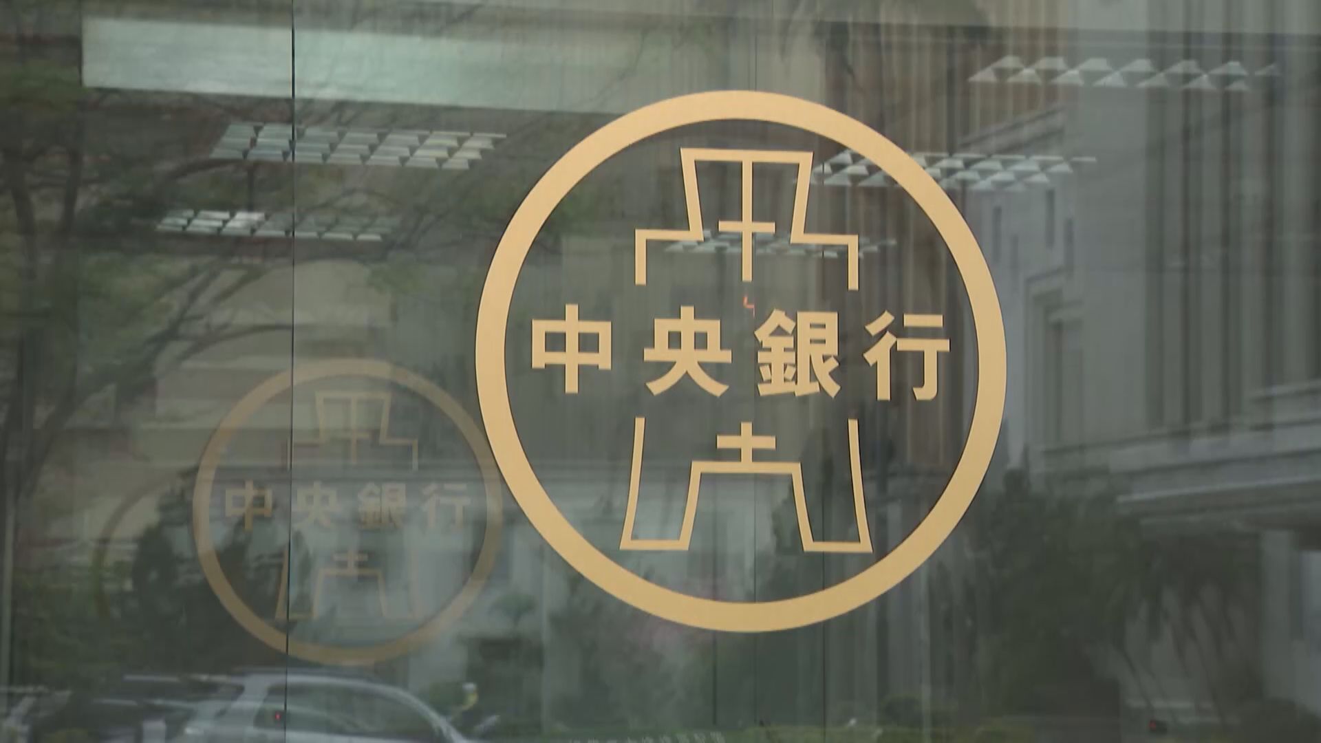 銀行放貸限額排除新青安 央行:政策方向一致 。非凡新聞資料畫面。