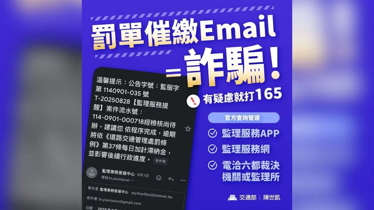 交通部陳世凱部長提醒，民眾如收到任何交通違規罰單催繳電子郵件，皆是詐騙。