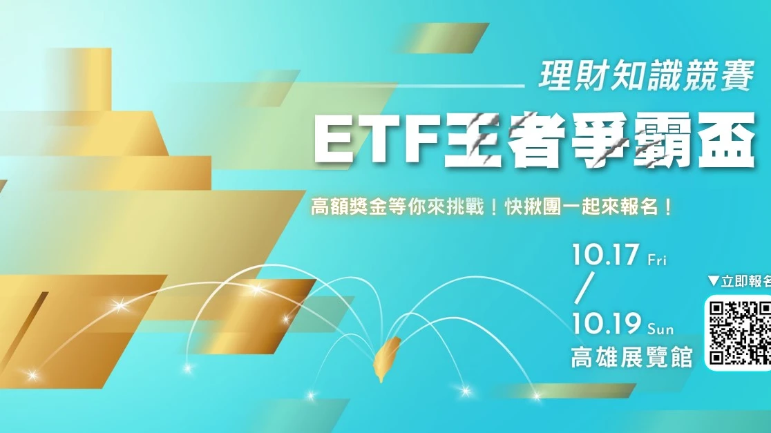 「ETF王者爭霸盃─理財知識競賽」，將在10月18日、19日開戰。