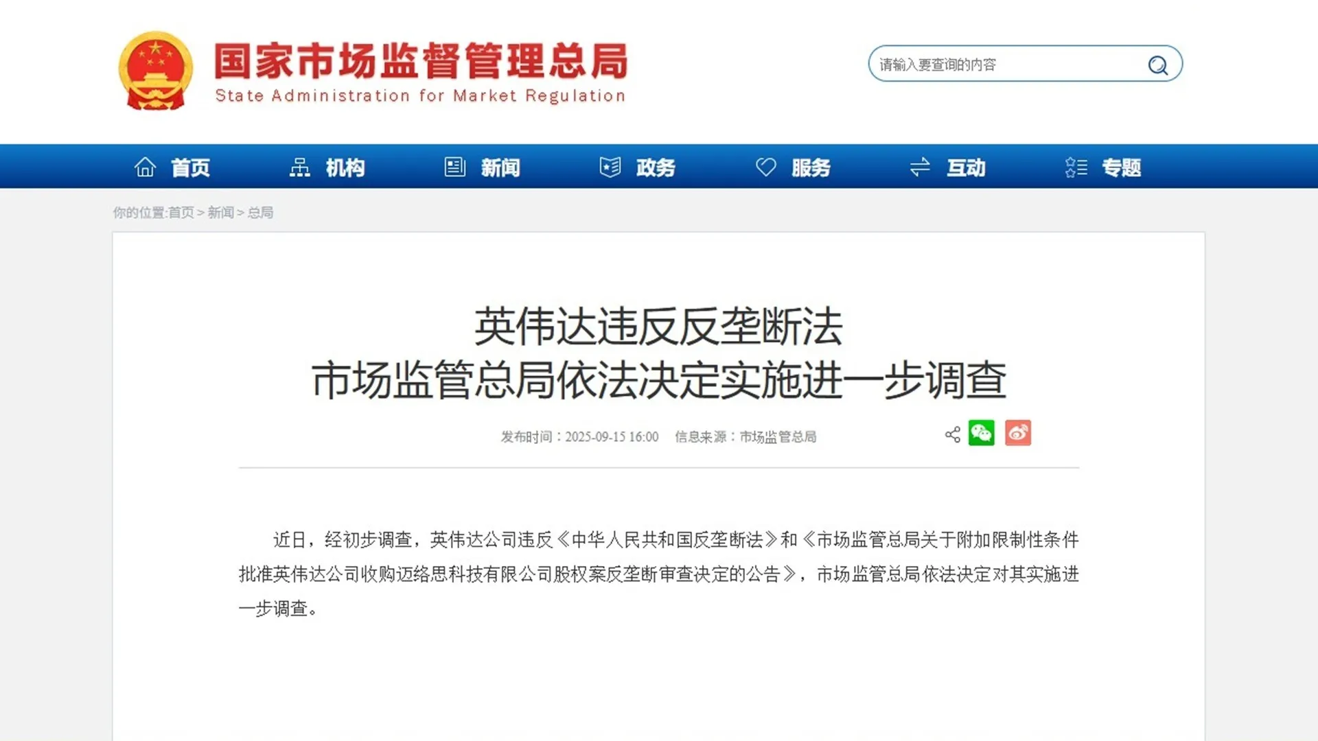 中國政府裁定輝達觸犯《反壟斷法》，引發外界熱議。（圖／翻攝自中國國家市場監管總局官網）