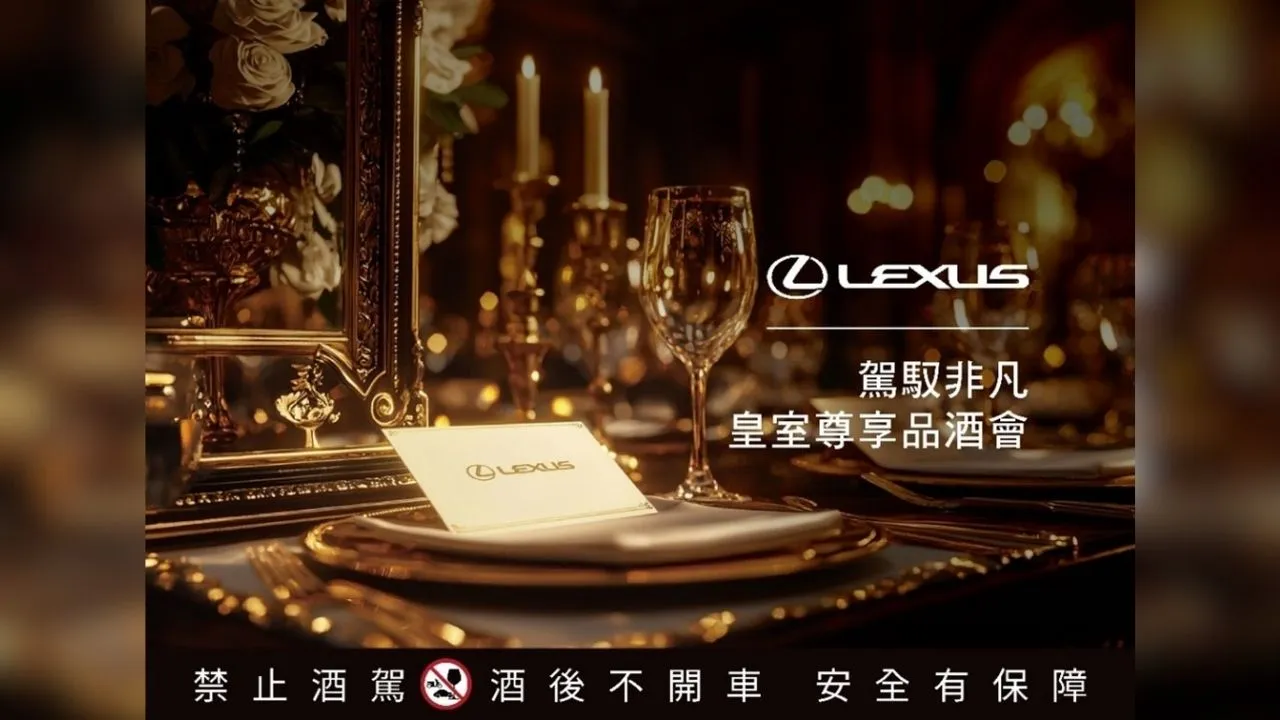 Lexus將於10月隆重推出「駕馭非凡・皇室尊享品酒會」。（圖／Lexus提供）