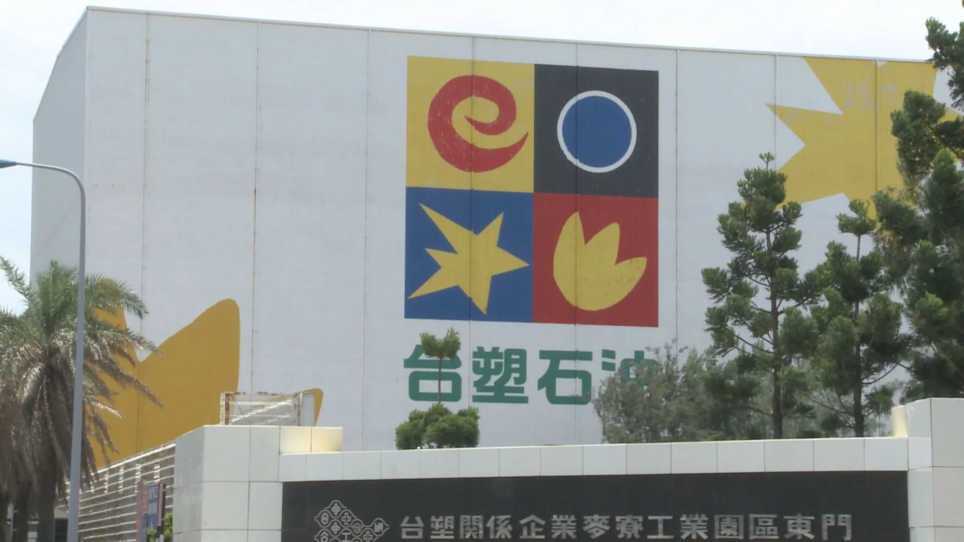 今（26）日台塑四寶股價爆發，台塑、台化、台塑化齊噴漲停。（圖／非凡新聞資料照）