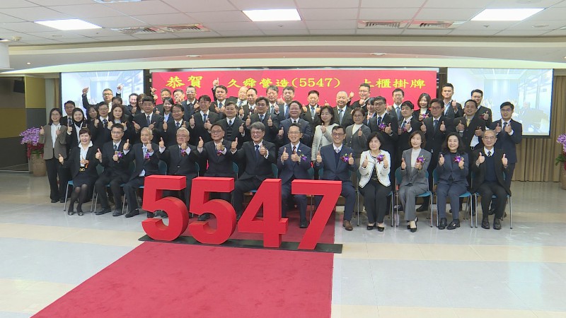 久舜營造掛牌上櫃! 收漲逾15%揭開蜜月行情