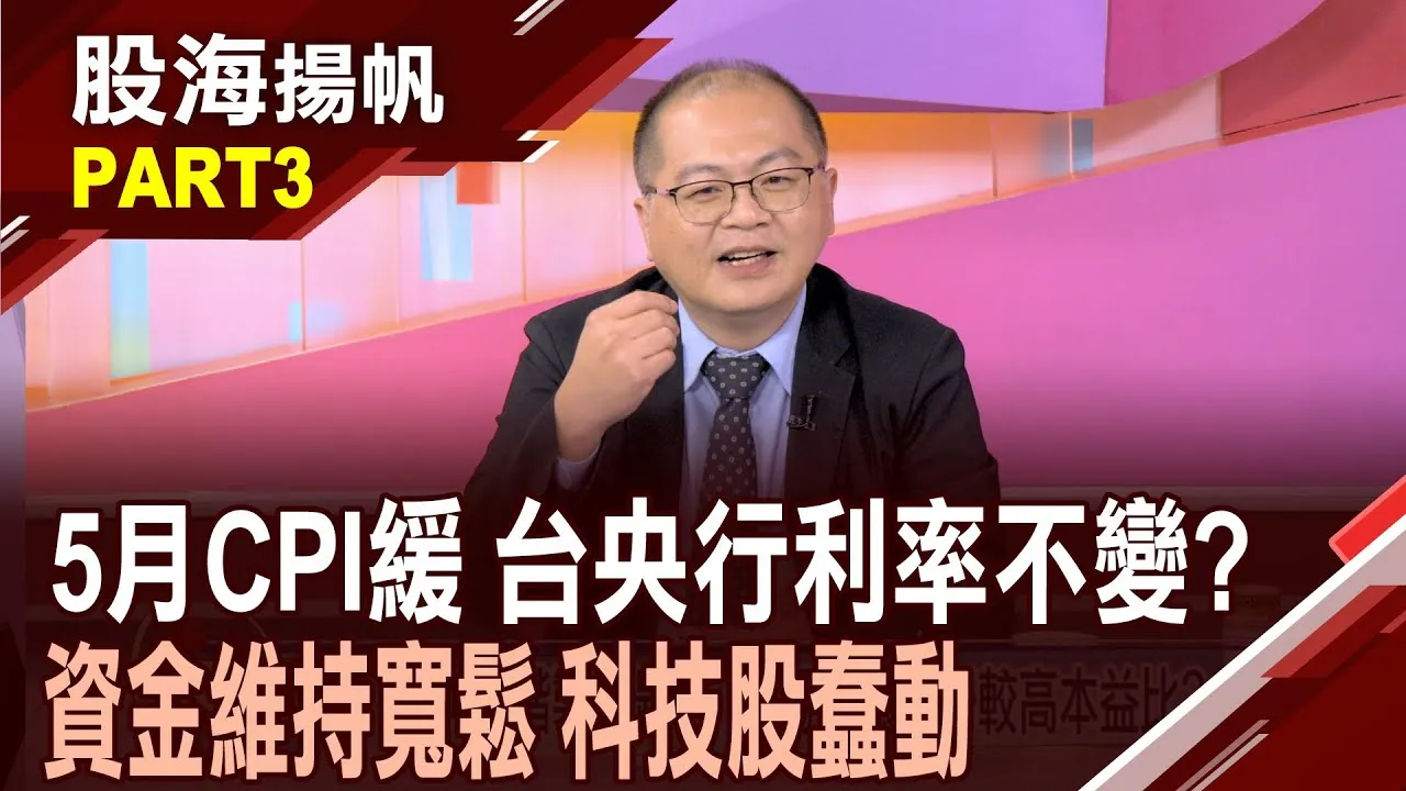 (有CC字幕)台灣5月CPI年增1.55% 通膨帶動6月增速回升?通膨趨緩有利央行維持寬鬆 "科技股"受惠空間大?20250614-3股海揚帆*王夢萍  孫嘉明 @ustvbiz