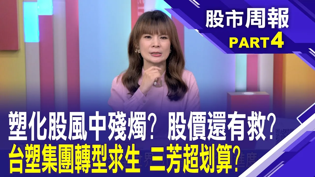 塑化股風中殘燭? 台塑砸千億拚逆境重生 20萬股東安了! 台化順利完成填息0.5元股市周報*曾鐘玉20250713-4(柯孟聰)@ustvbiz