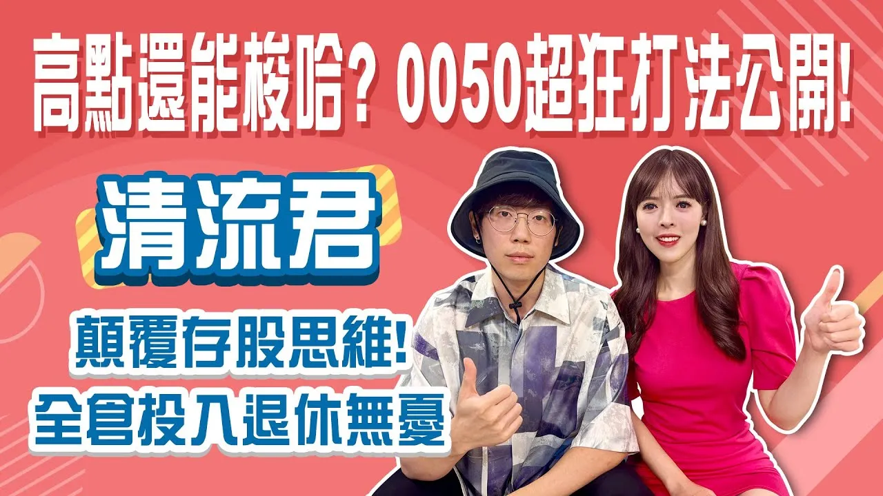 等趨勢明確再All in? 清流君:錯失良機! 0050這樣領! 花得開心還能源源不絕!Stay Rich恬吏 ft. #清流君20250731