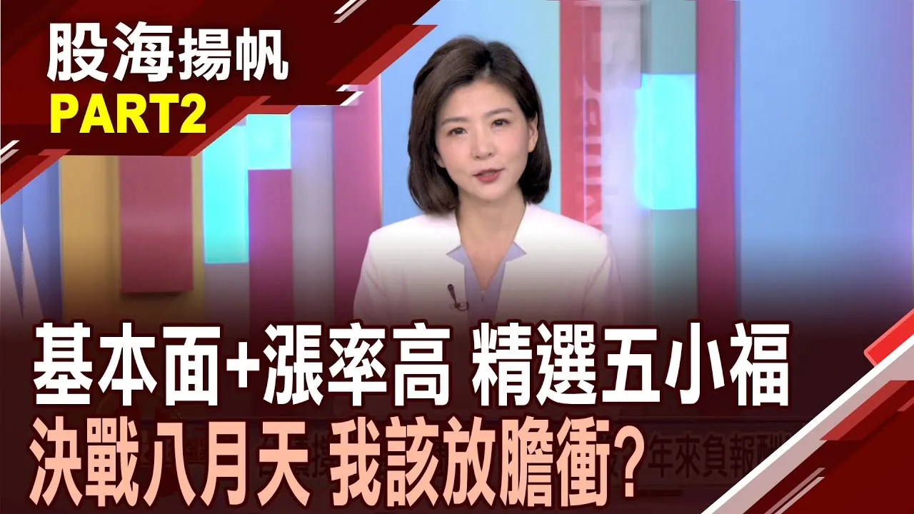 (有CC字幕)台股八月選股邏輯? 如何"選對產業.挑對股"?基本面飄香.上漲機率高 台股八月"五小福"?20250802-2股海揚帆*王夢萍 黃紫東 @ustvbiz