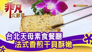 北平金廚新蔬食料理餐廳