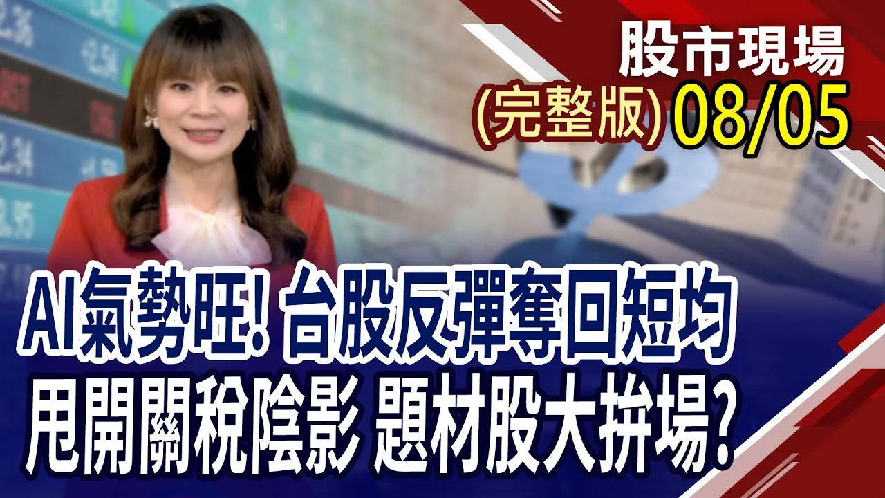 從台股上漲脈絡 找尋下一檔飆股?AI資料中心續建置 ODM廠營運可期待?AI升級潮下的高階材料風暴 助力PCB迎好光景?