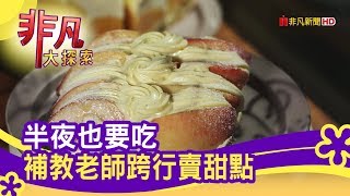 深夜裡的法國手工甜點