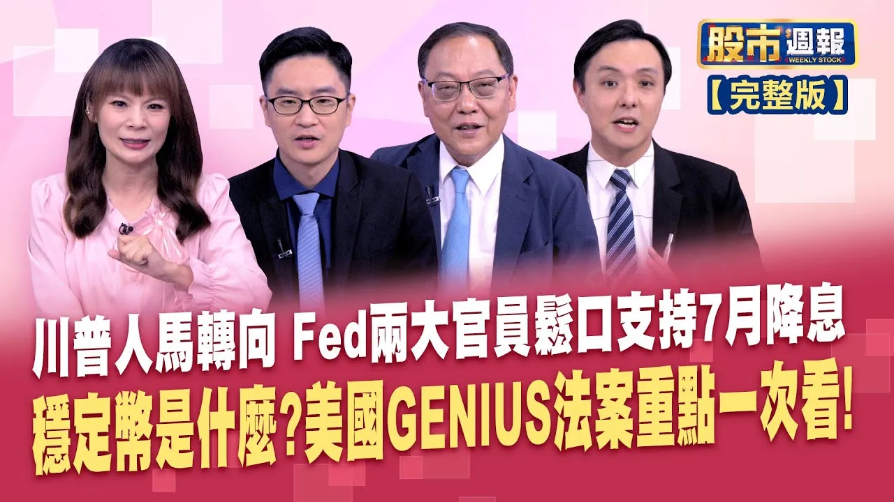 2025主動式ETF元年來了!創出兆元級契機 台積先進一個人武林 英特爾18A良率曝光了?這波ASIC熱潮 一票台廠搶進 誰成最後贏家?股市周報*曾鐘玉20250629-全(盧昱衡X柯孟聰X黃紫東)