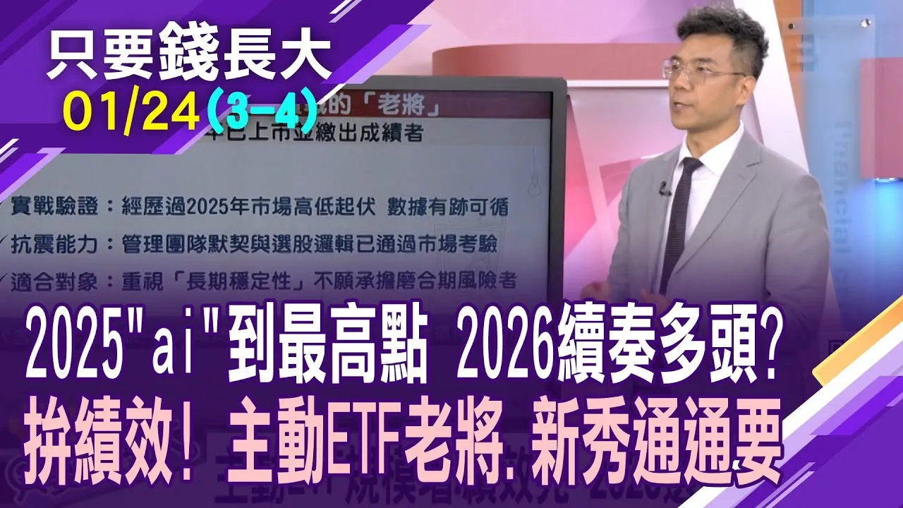 台股ai如潮水,拚投資團隊眼光 投信黑馬股一網打盡!放大資金效率,2026年可以怎麼做?主動式ETF.市值ETF配出獲利新高度!
