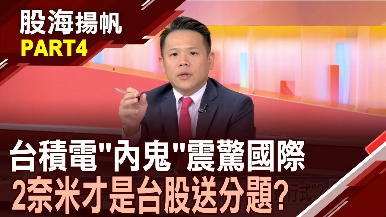 (有CC字幕)台積電"內鬼案"震驚國際 2奈米機密慘被偷?2奈米製程到AI應用 "晶背供電"技術三要領?20250809-4股海揚帆*王夢萍 龔鴻彬 @ustvbiz