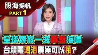 (有CC字幕)川普暫停對等關稅90天 全球釋放一波買盤海嘯?台積電晶片流入華為 恐遭美"天價"罰款十億美元20250412-1股海揚帆*王夢萍  胡毓棠 @ustvbiz
