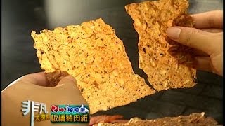 『好吃按個讚』單元 -黃金香肉乾