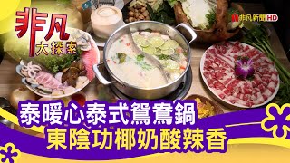 泰滾Rolling Thai泰式火鍋(南京概念店)