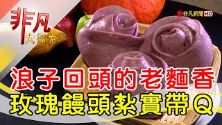 鑽石師手作老麵饅頭專賣